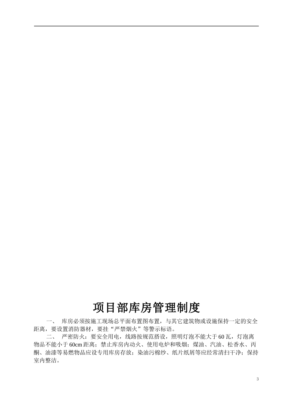 施工现场安全生产管理职责_第3页