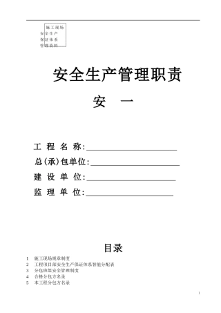 施工现场安全生产管理职责