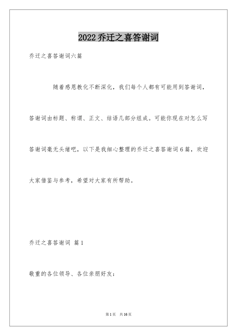 2024乔迁之喜答谢词_3_第1页