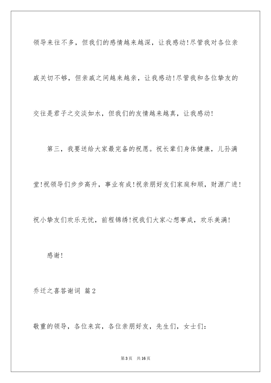 2024乔迁之喜答谢词_3_第3页