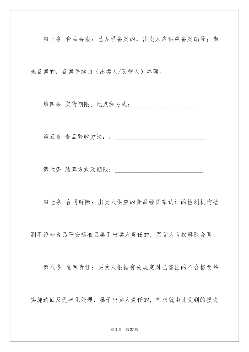 2024买卖合同_3271_第3页