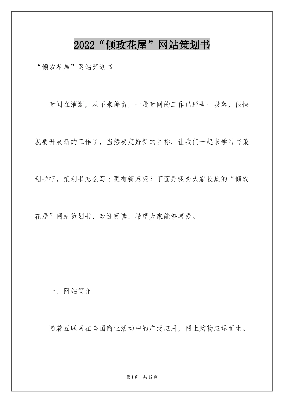 2024“倾玫花屋”网站策划书_第1页