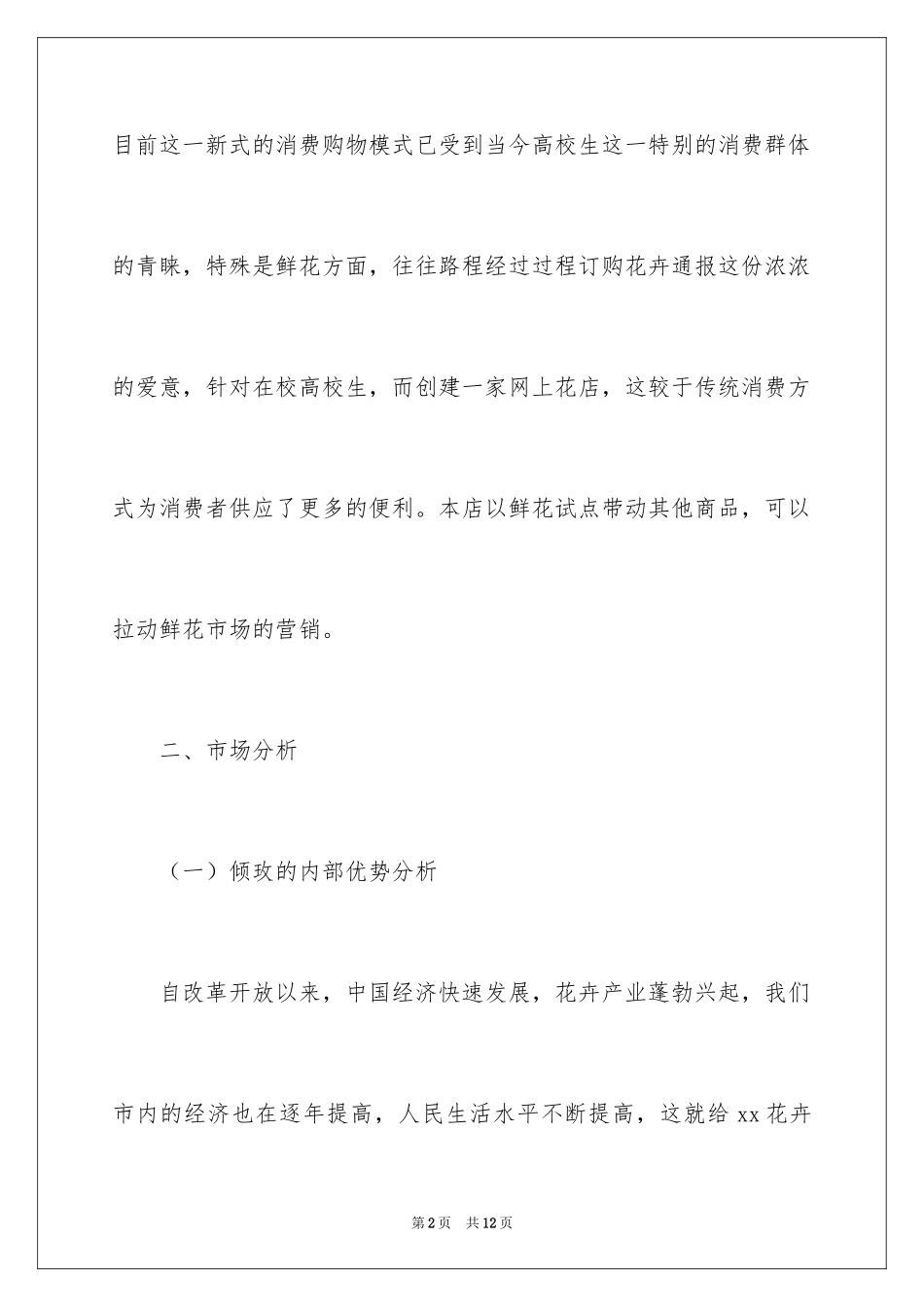 2024“倾玫花屋”网站策划书_第2页