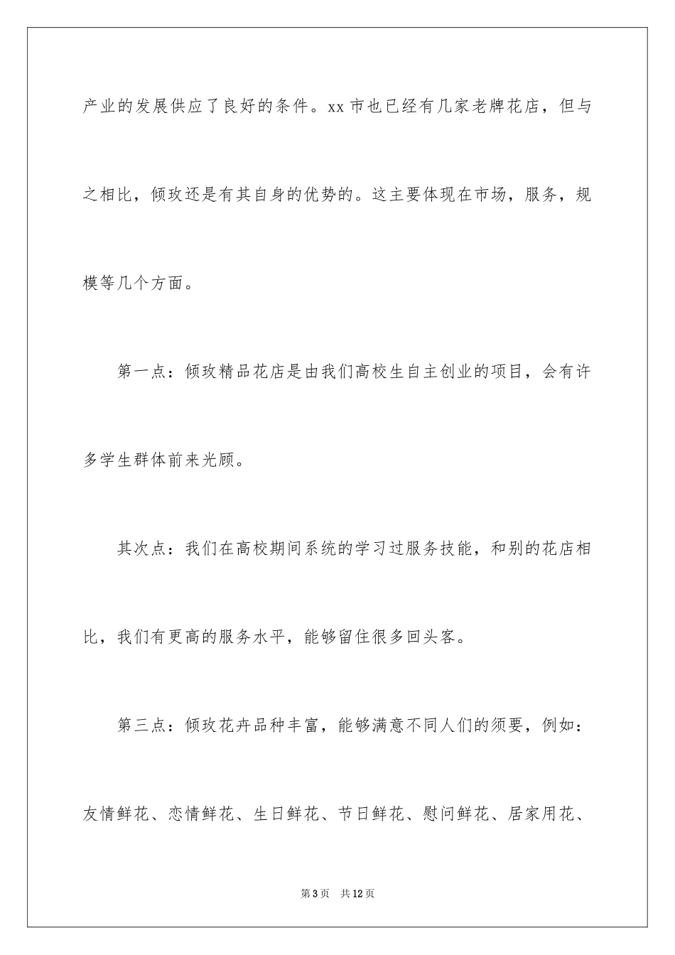 2024“倾玫花屋”网站策划书_第3页