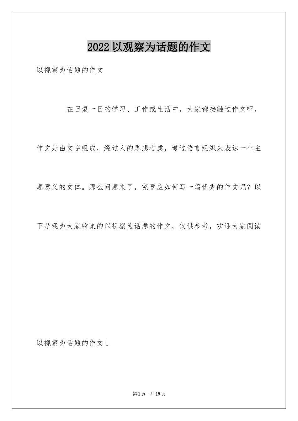 2024以观察为话题的作文_第1页