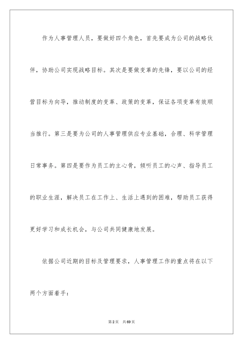 2024人事行政部工作计划_3_第2页