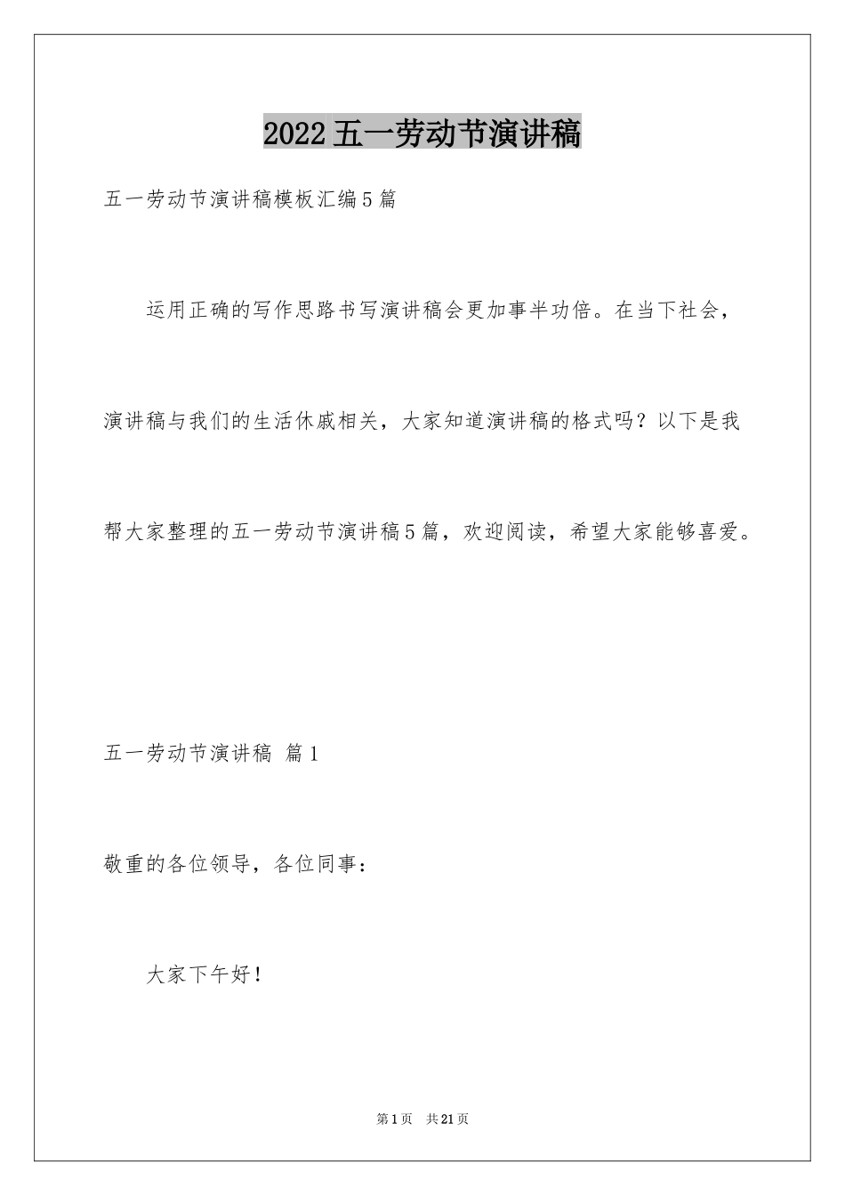 2024五一劳动节演讲稿_175_第1页