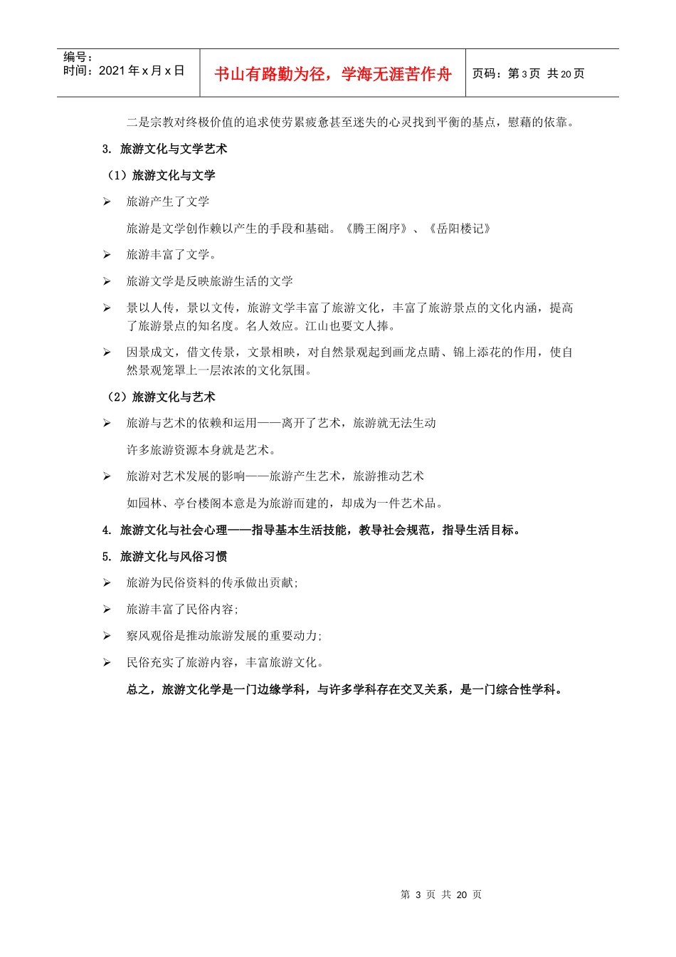 旅游文化教学教案下载-样章_第3页