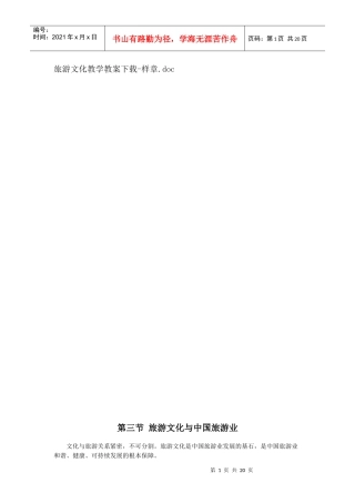 旅游文化教学教案下载-样章