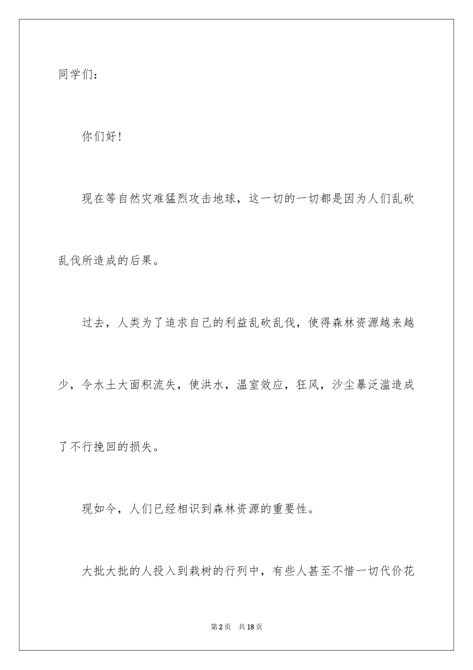 2024保护森林资源的建议书_19_第2页