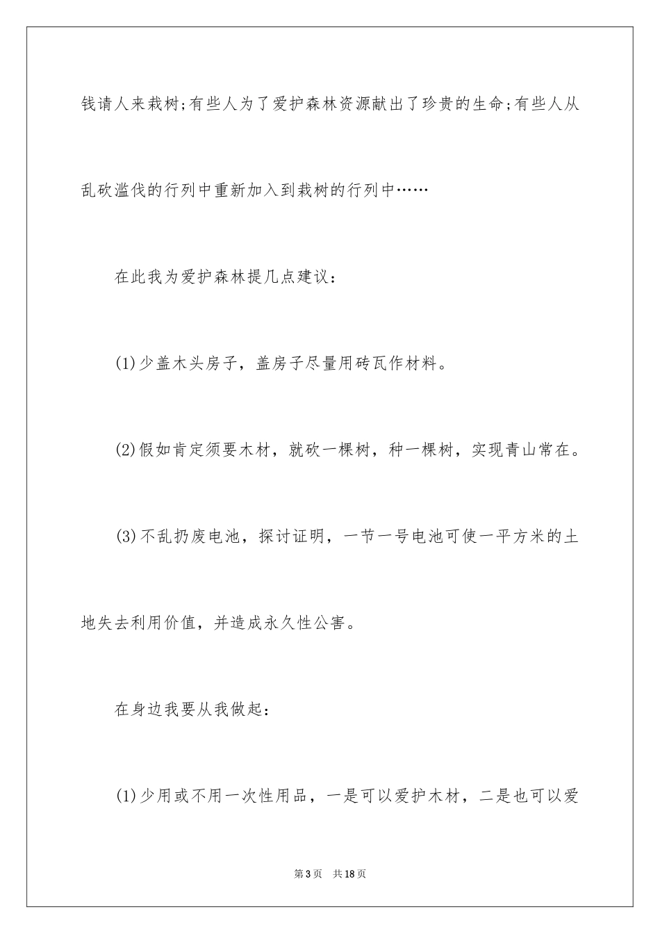 2024保护森林资源的建议书_19_第3页