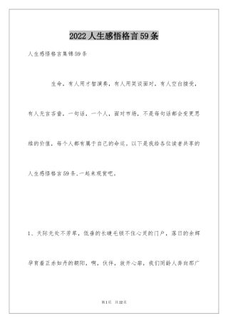 2024人生感悟格言59条_1