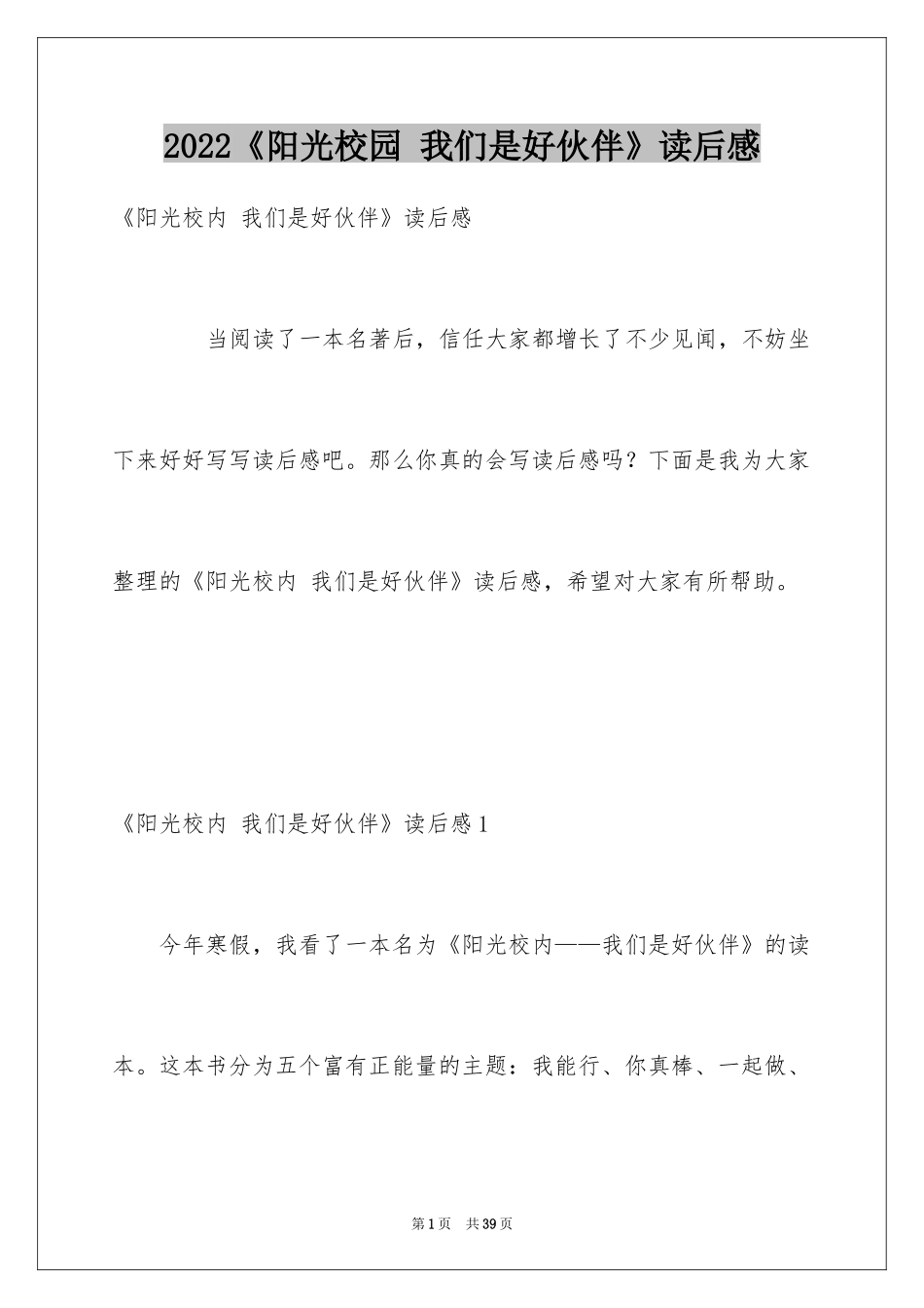 2024《阳光校园 我们是好伙伴》读后感_1_第1页