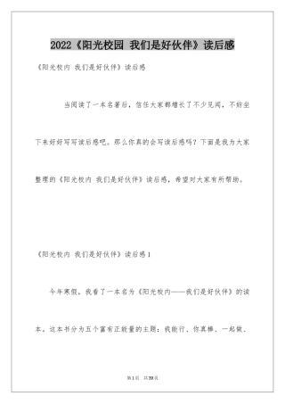 2024《阳光校园 我们是好伙伴》读后感_1