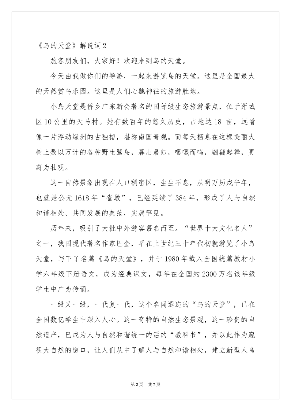 《鸟的天堂》解说词_第2页