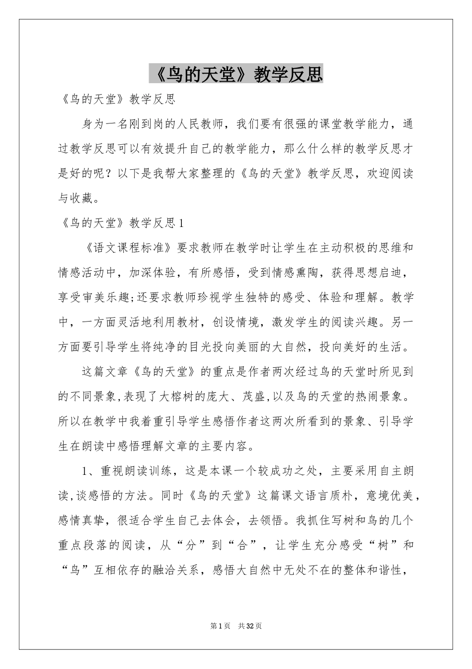 《鸟的天堂》教学反思_第1页
