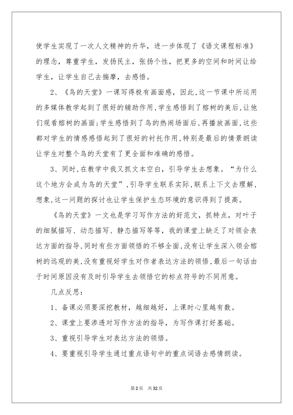 《鸟的天堂》教学反思_第2页