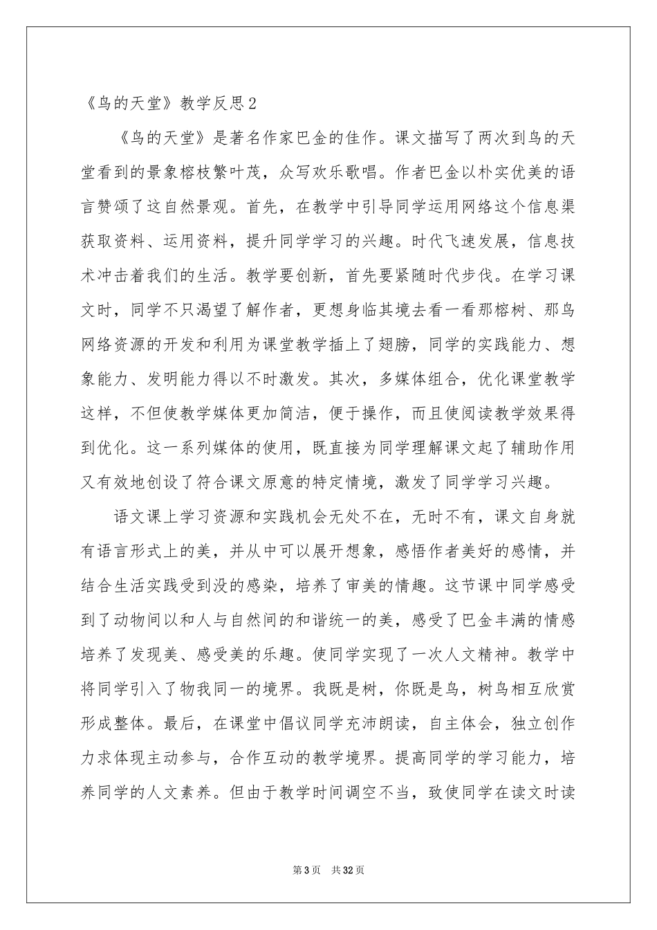 《鸟的天堂》教学反思_第3页