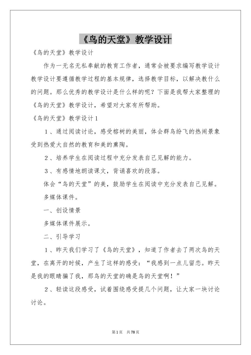 《鸟的天堂》教学设计_第1页