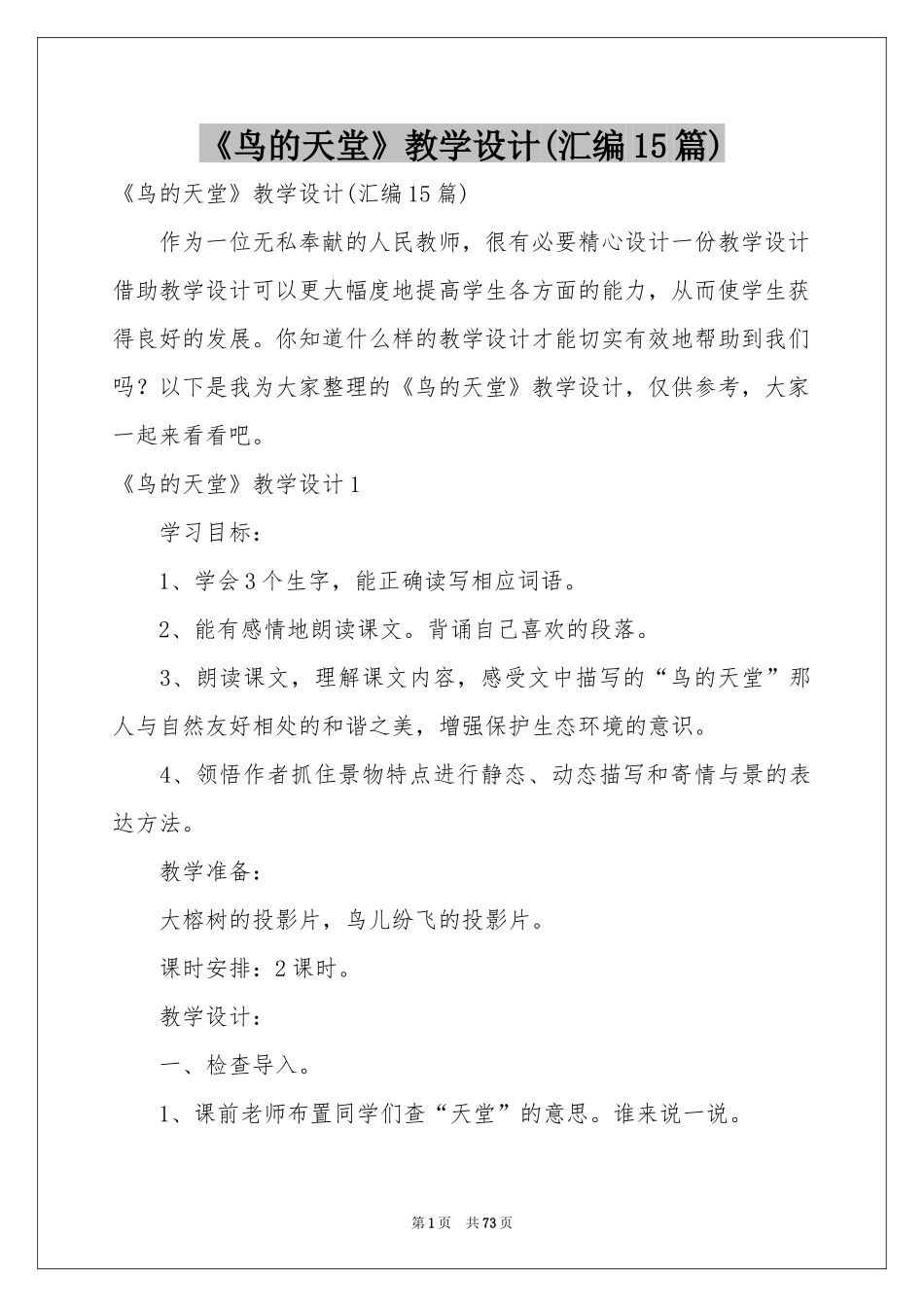 《鸟的天堂》教学设计(汇编15篇)_第1页