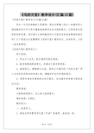 《鸟的天堂》教学设计(汇编15篇)