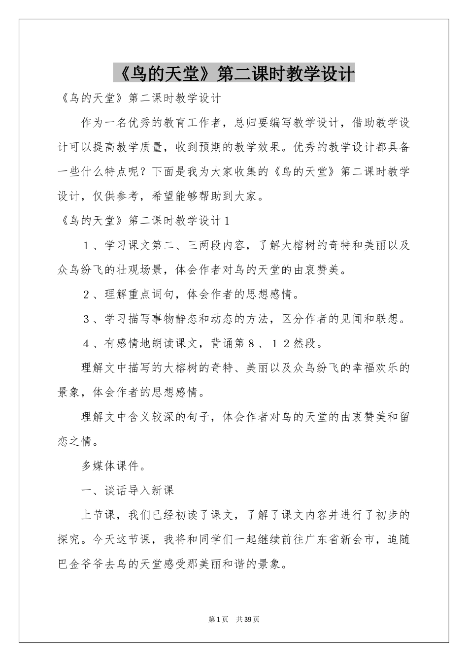 《鸟的天堂》第二课时教学设计_第1页
