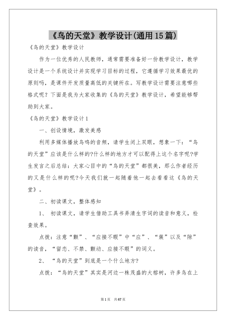 《鸟的天堂》教学设计(通用15篇)_第1页