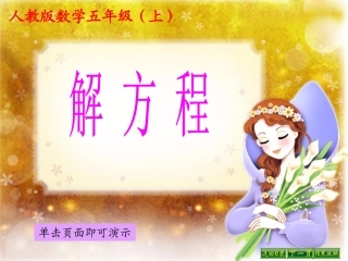 小学数学五年级(上)解方程