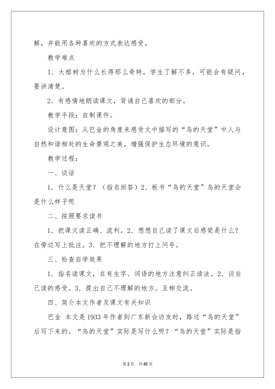 《鸟的天堂》教学设计(合集15篇)_第2页