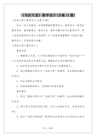 《鸟的天堂》教学设计(合集15篇)