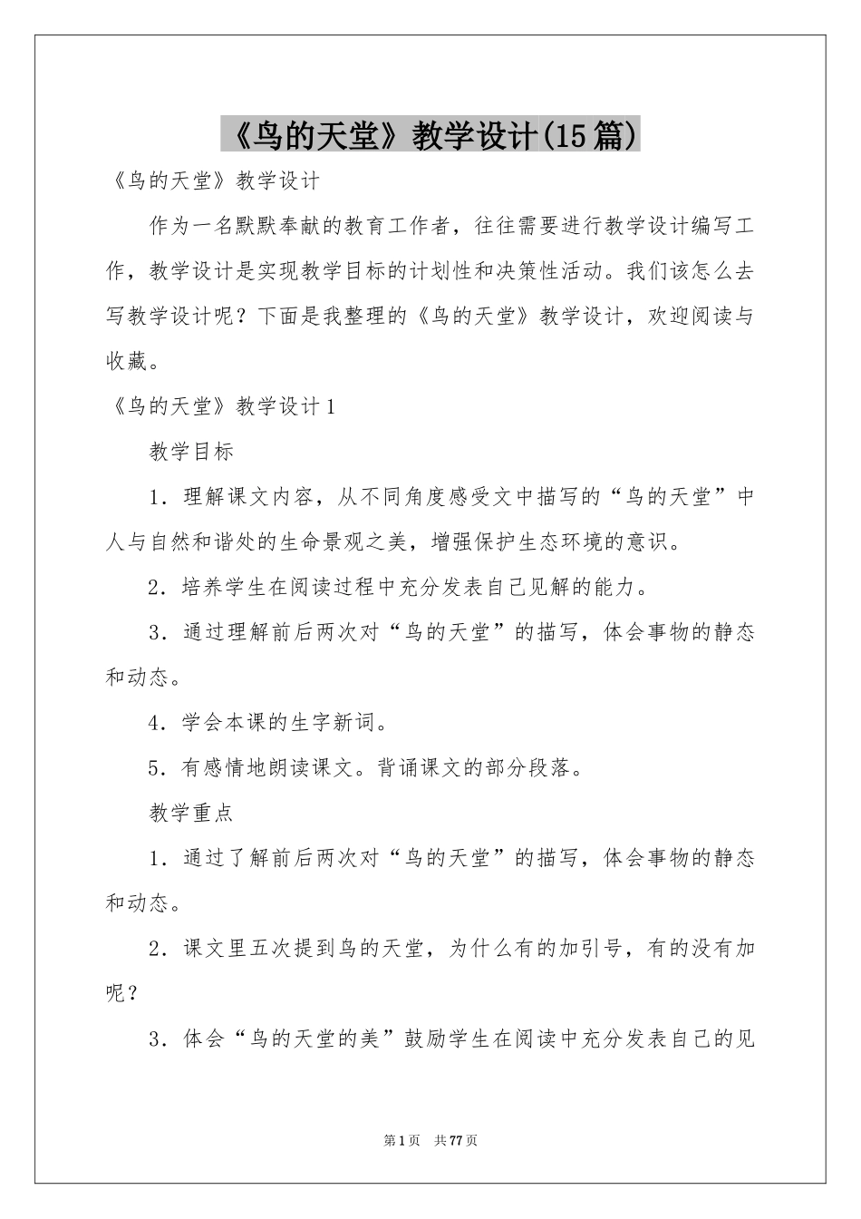 《鸟的天堂》教学设计(15篇)_第1页