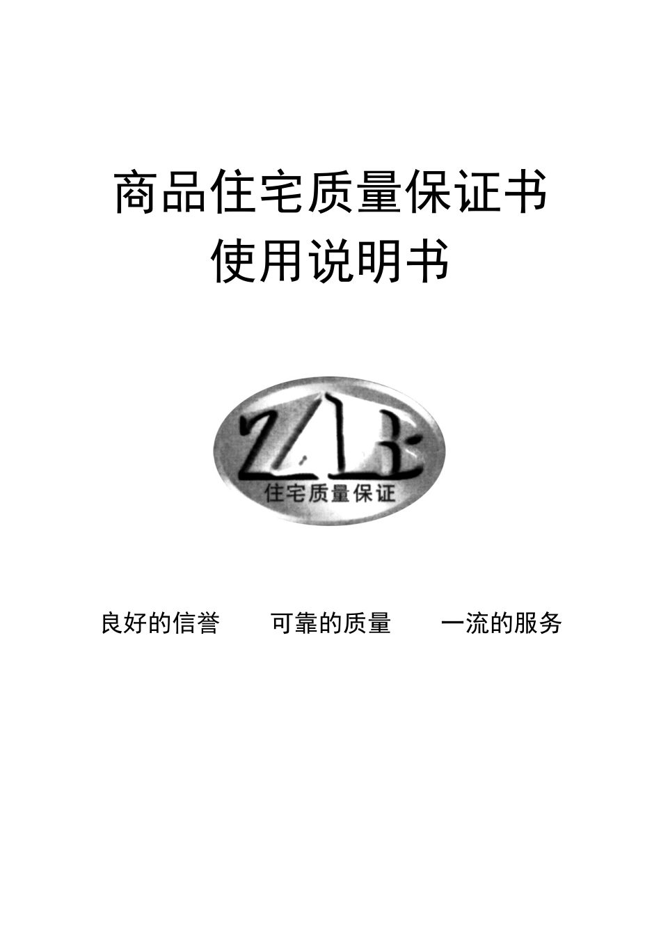 商品住宅质量保证书_第1页