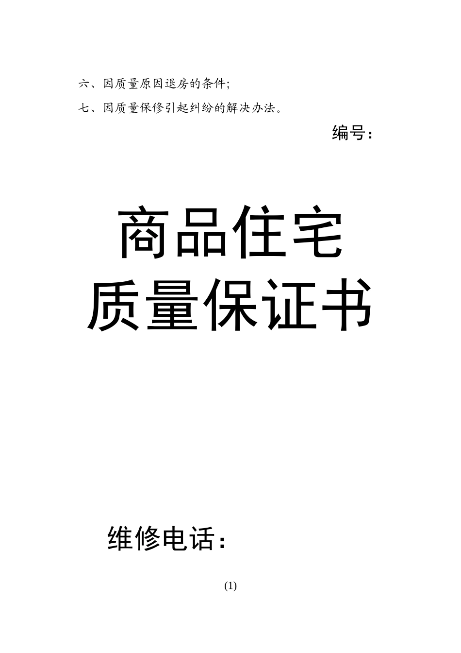 商品住宅质量保证书_第3页