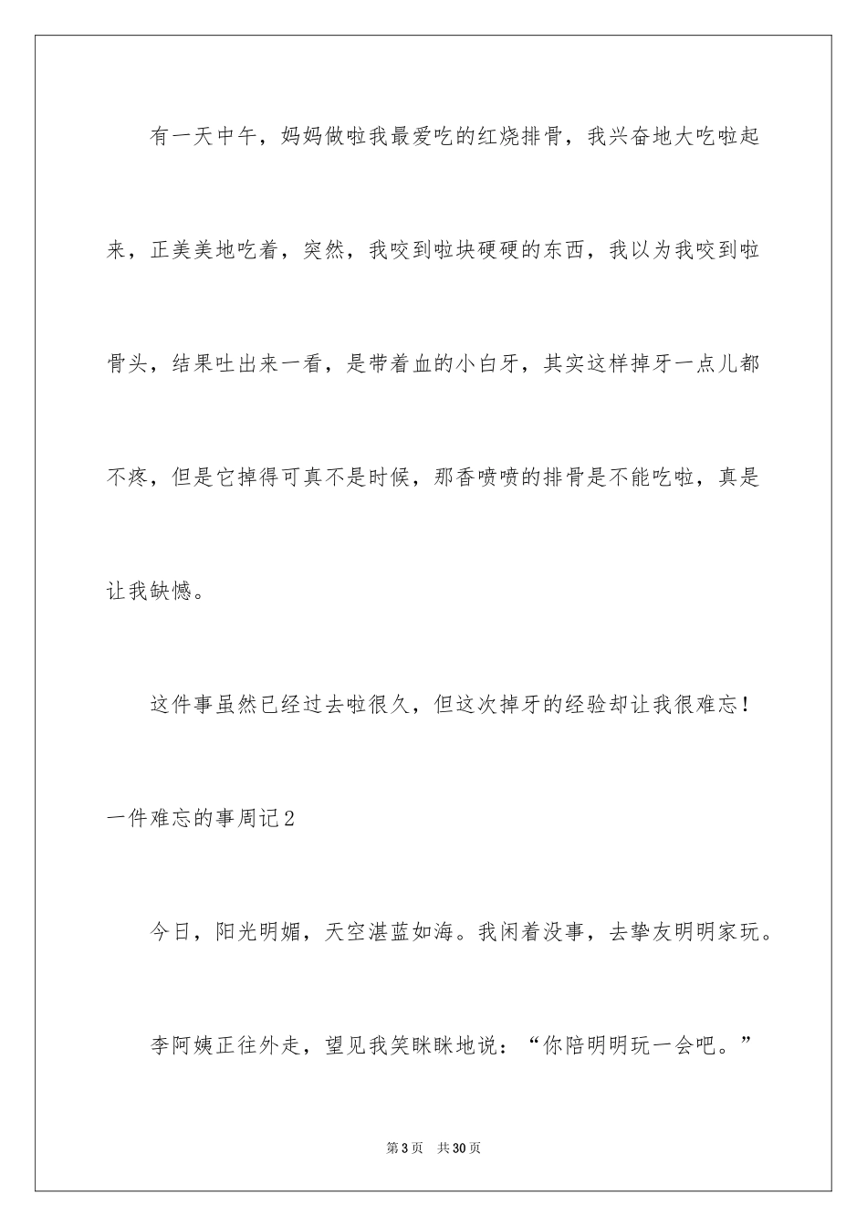 2024一件难忘的事周记_第3页