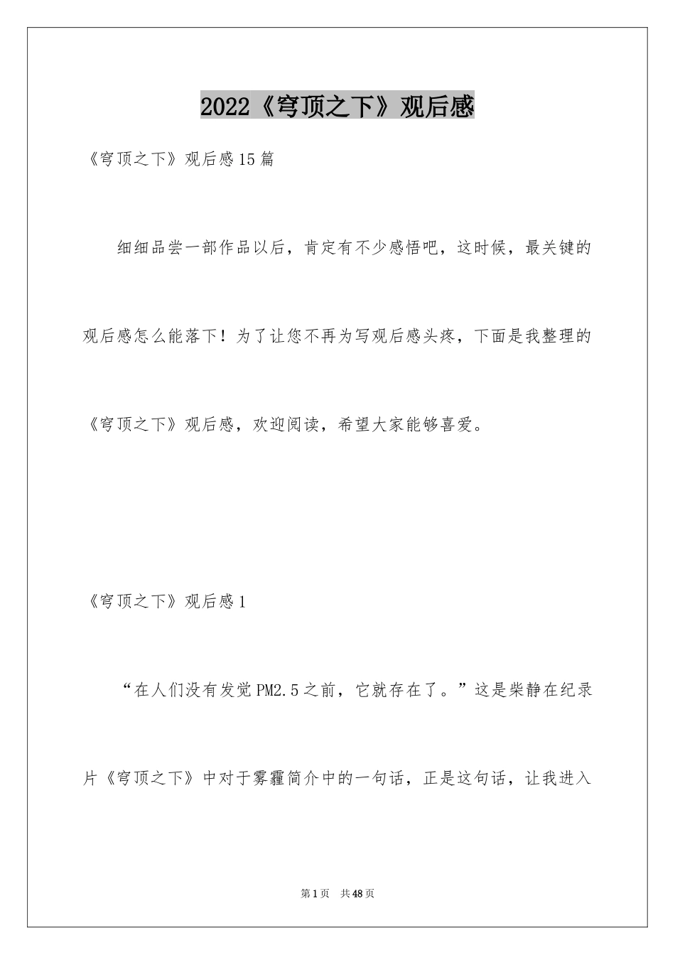 2024《穹顶之下》观后感_1_第1页