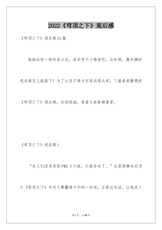 2024《穹顶之下》观后感_1