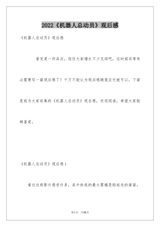 2024《机器人总动员》观后感_4