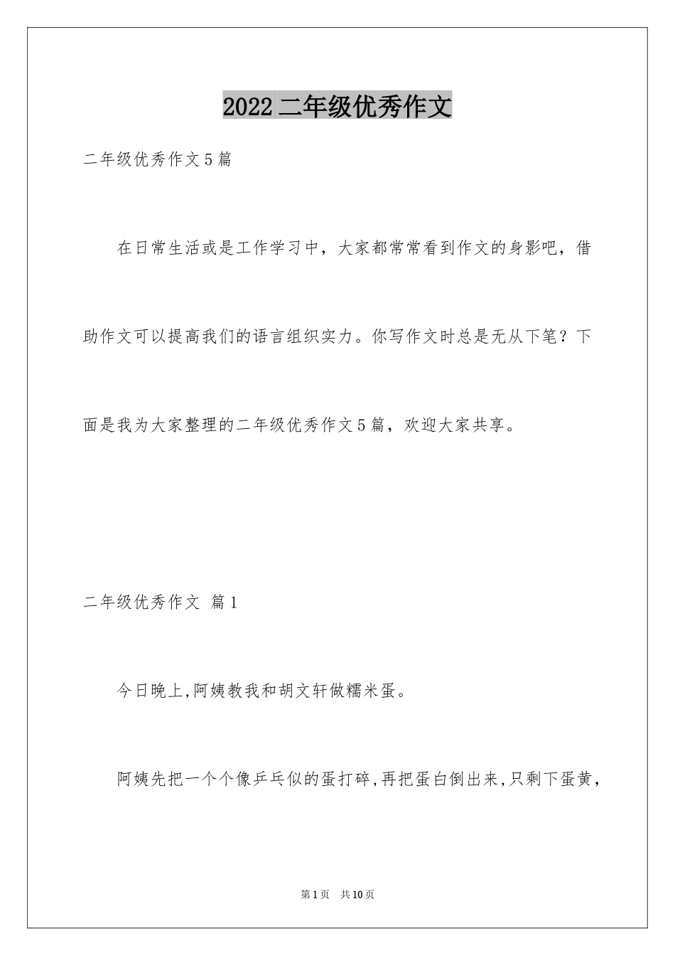 2024二年级优秀作文_20_第1页