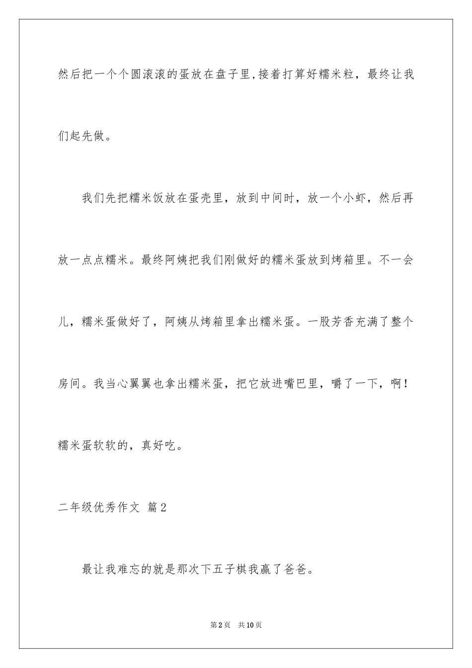 2024二年级优秀作文_20_第2页