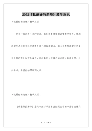 2024《我最好的老师》教学反思_4