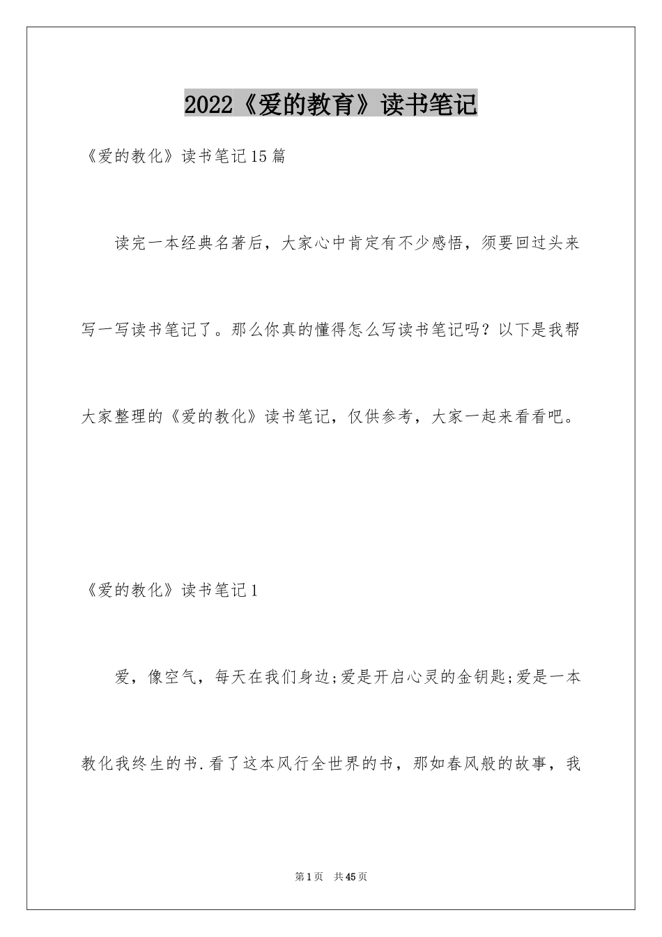 2024《爱的教育》读书笔记_78_第1页