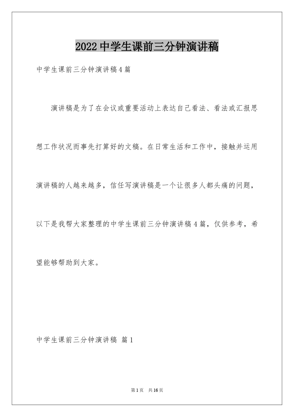 2024中学生课前三分钟演讲稿_9_第1页