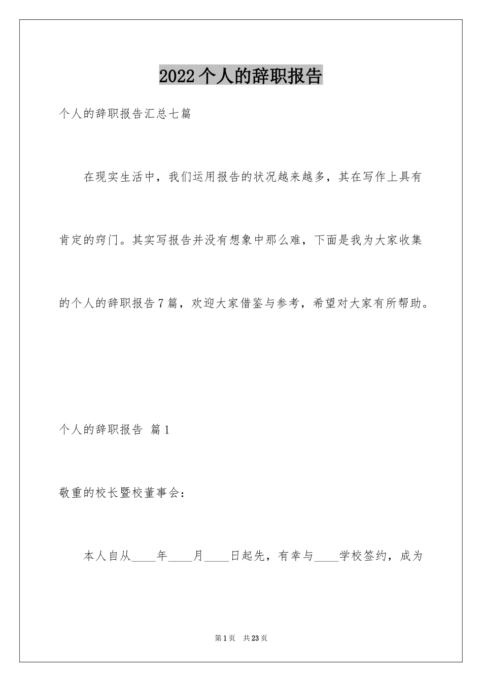 2024个人的辞职报告_198_第1页