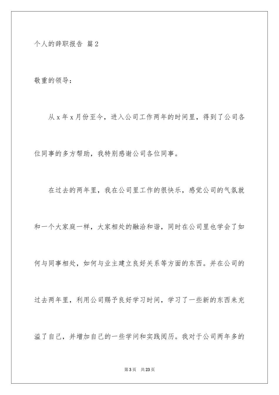 2024个人的辞职报告_198_第3页