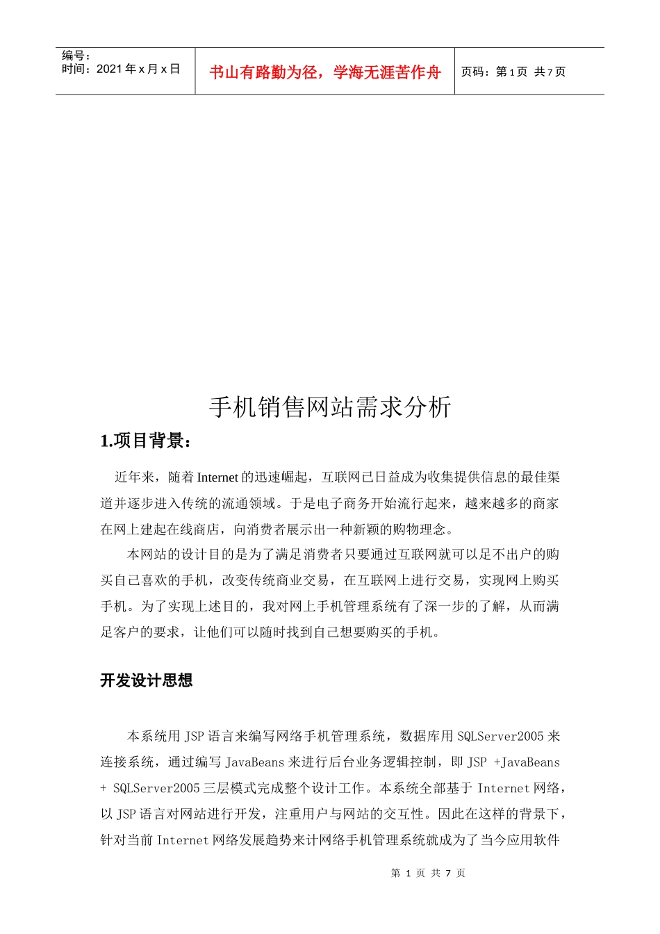 手机销售网站需求探析_第1页