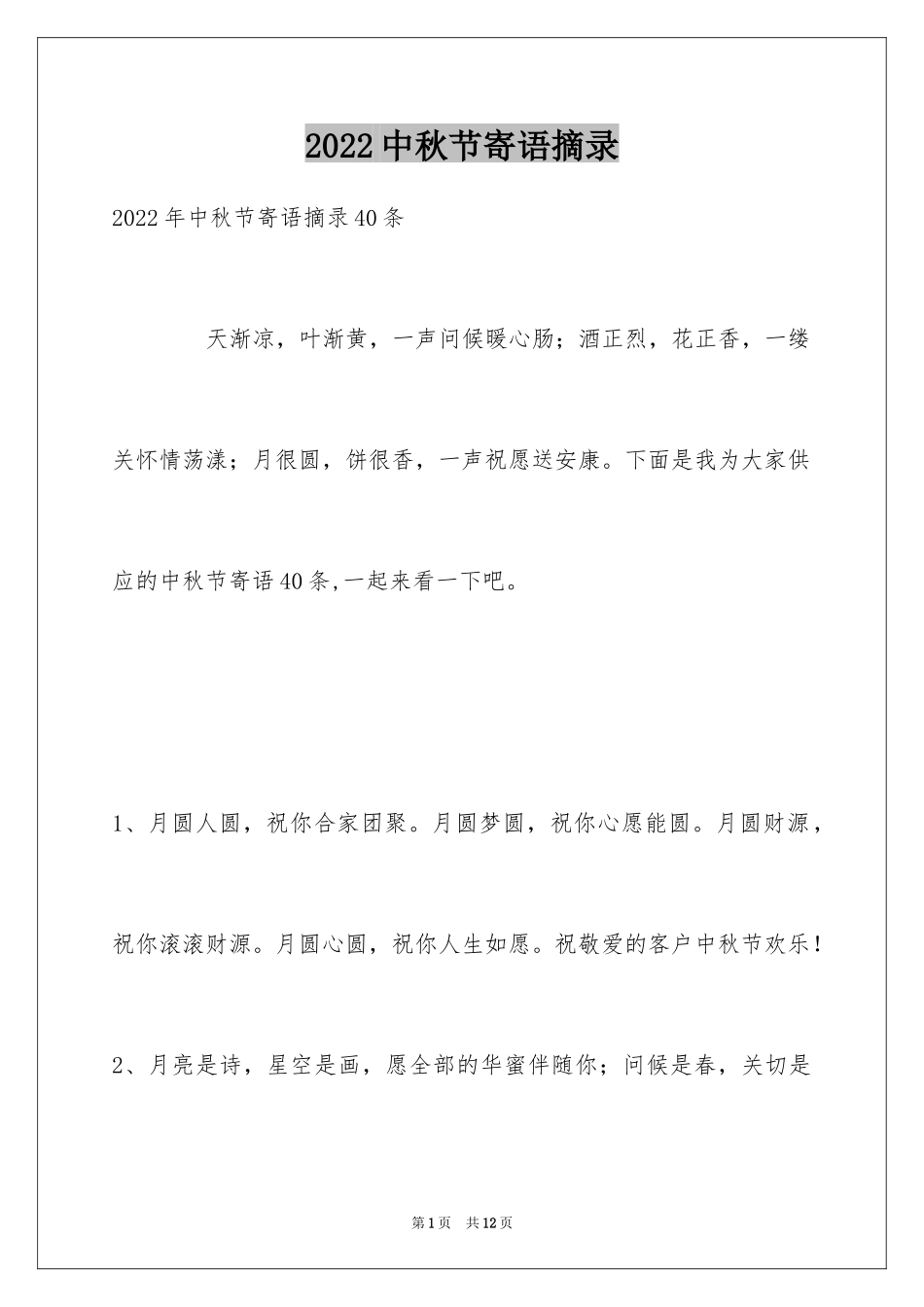 2024中秋节寄语摘录_7_第1页