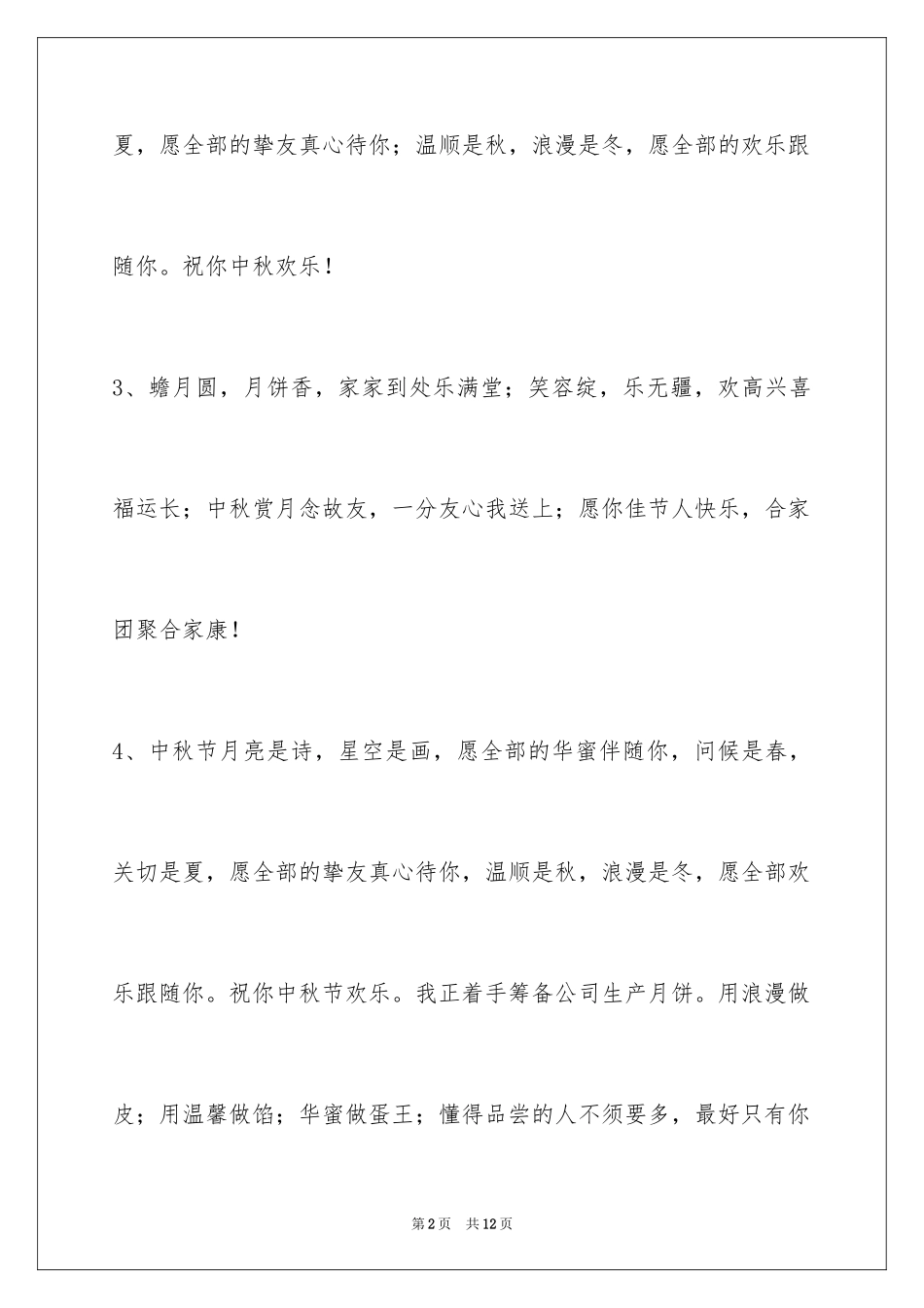 2024中秋节寄语摘录_7_第2页