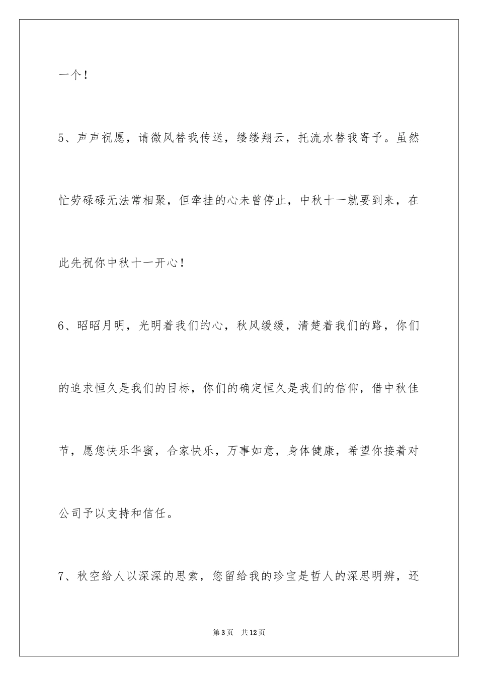2024中秋节寄语摘录_7_第3页