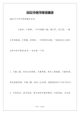 2024中秋节寄语摘录_7