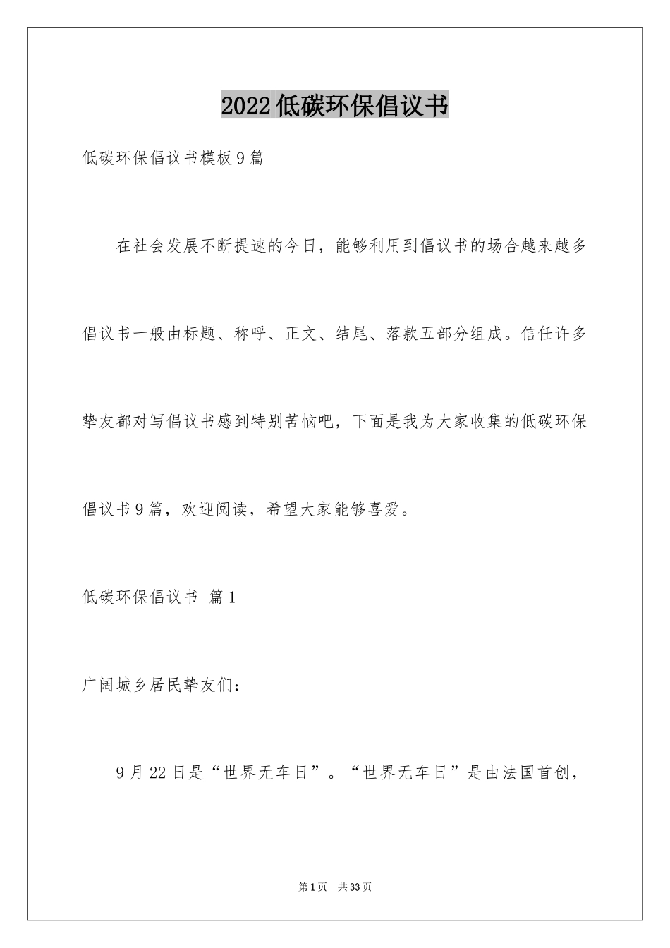 2024低碳环保倡议书_85_第1页